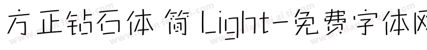 方正钻石体 简 Light字体转换